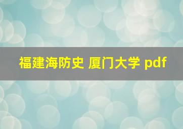 福建海防史 厦门大学 pdf